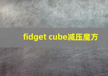 fidget cube减压魔方